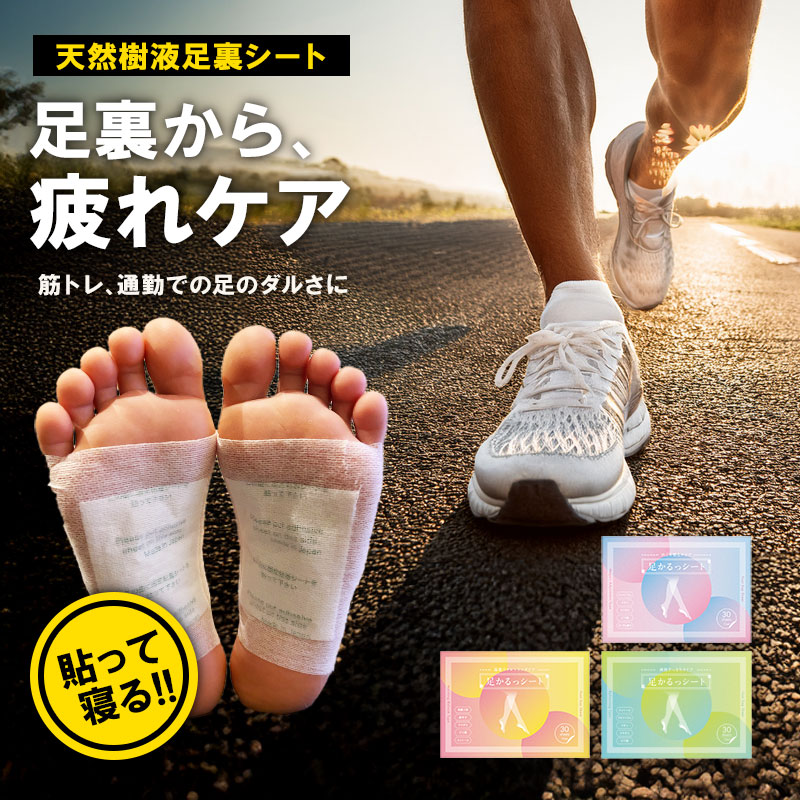 楽天市場】【レビュー特典あり】足裏樹液シート 足かるっシート 15