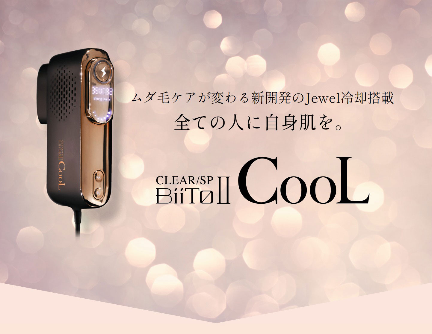 楽天市場】ビートツー ビート2 クール 脱毛器 CLEAR SP Biito2 CooL