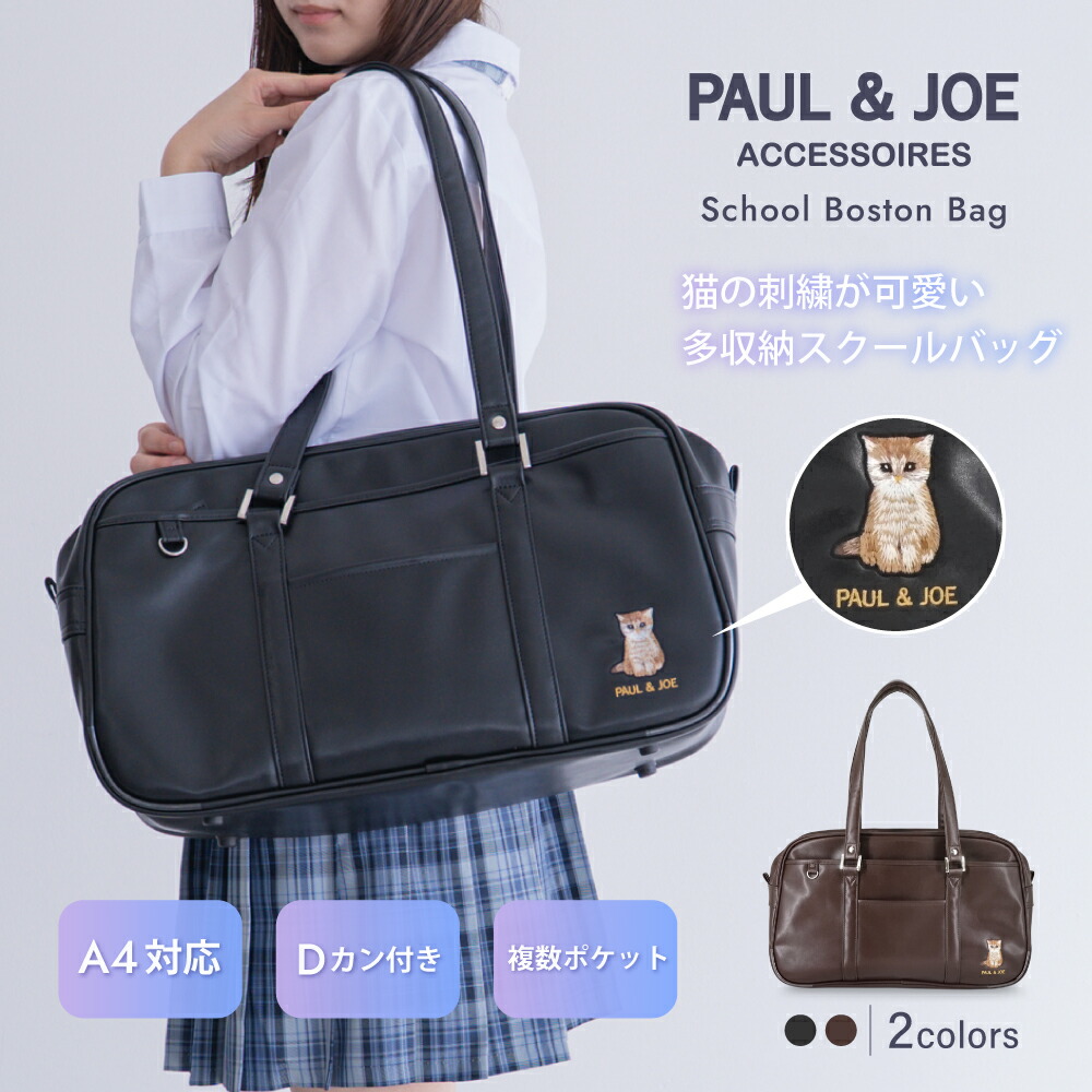 楽天市場】ポール＆ジョーアクセソワ スクールバッグ 高校生 中学生 合