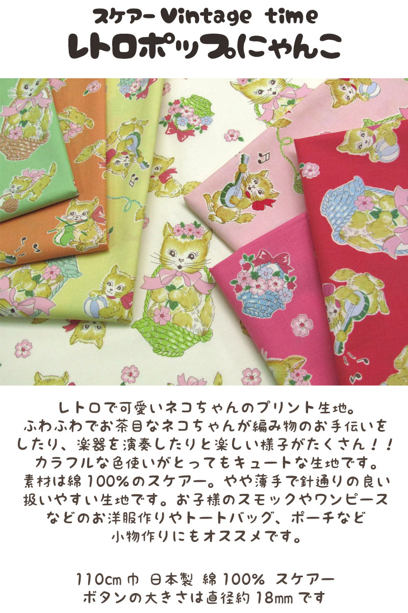 楽天市場】スケアーVintage time レトロポップにゃんこ（単位50cm）CAT