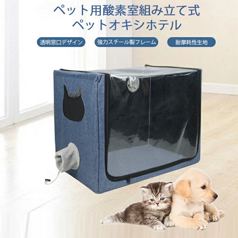 楽天市場】ペット用 酸素室用ケージ ペットオキシホテル ペット用霧化