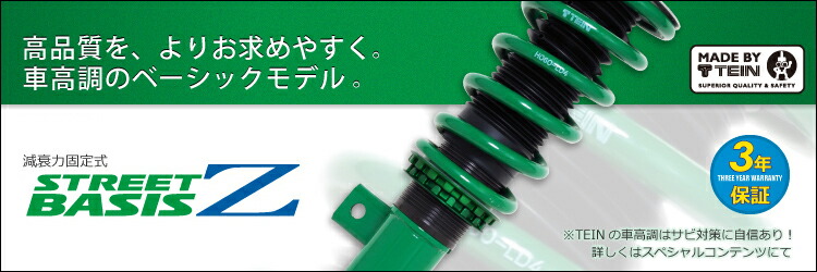 楽天市場】TEIN テイン STREET BASIS Z GSK28-81AS2 ネジ式 減衰力固定