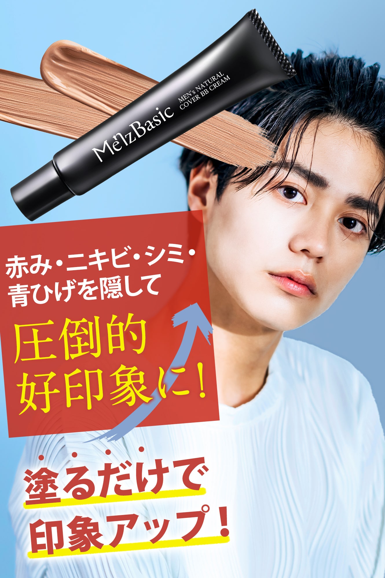 公式オンラインストア】メンズベーシック BBクリーム バレない素肌感
