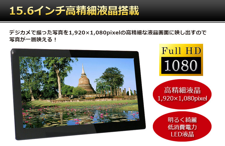楽天市場】デジタルフォトフレーム 大型 15.6インチ フルHD液晶 sd