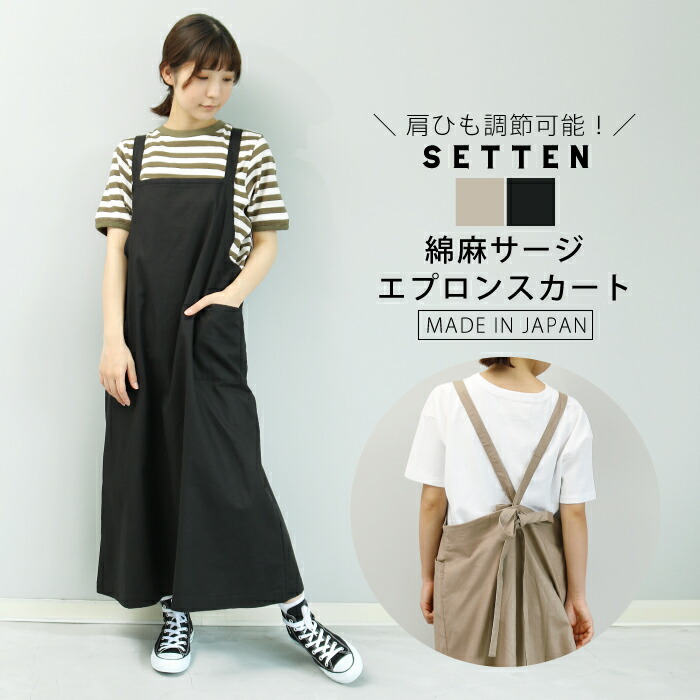 楽天市場】【日本製】綿麻サージの着丈調節可能エプロンスカート