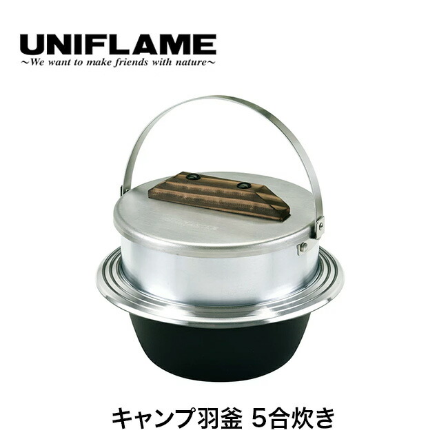 楽天市場】ユニフレーム キャンプ羽釜 5合炊き UNIFLAME 660201 炊飯