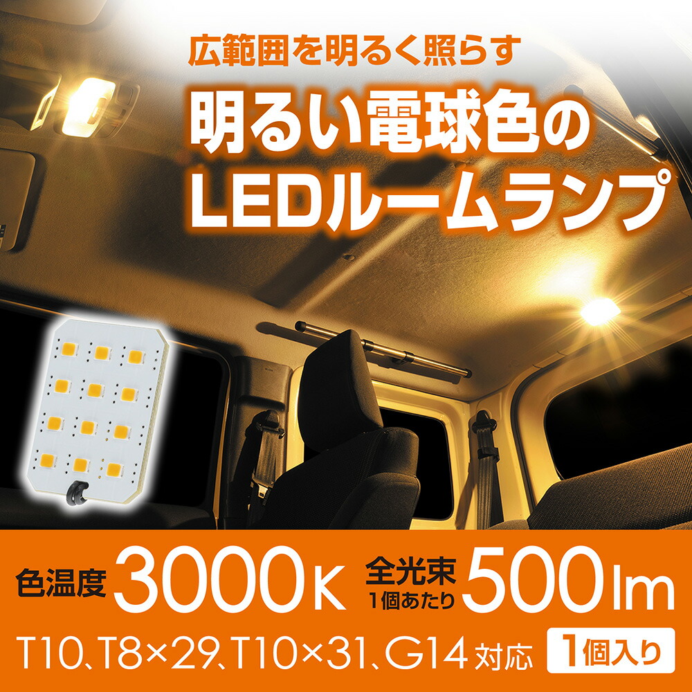 楽天市場】車 LED ルームランプ 電球色 BW264 GIGA LEDルームランプ