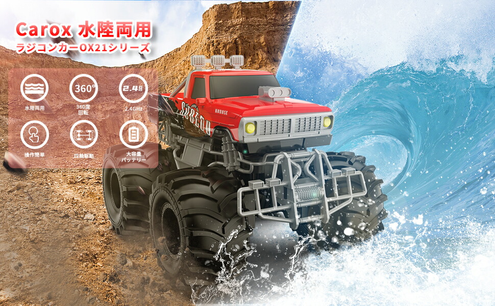楽天市場】Carox ラジコン 水陸両用 ラジコンカー オフロード こども