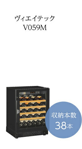 ユーロカーブ コンパクト59 Compact V059M 正規販売店 ワインセラー