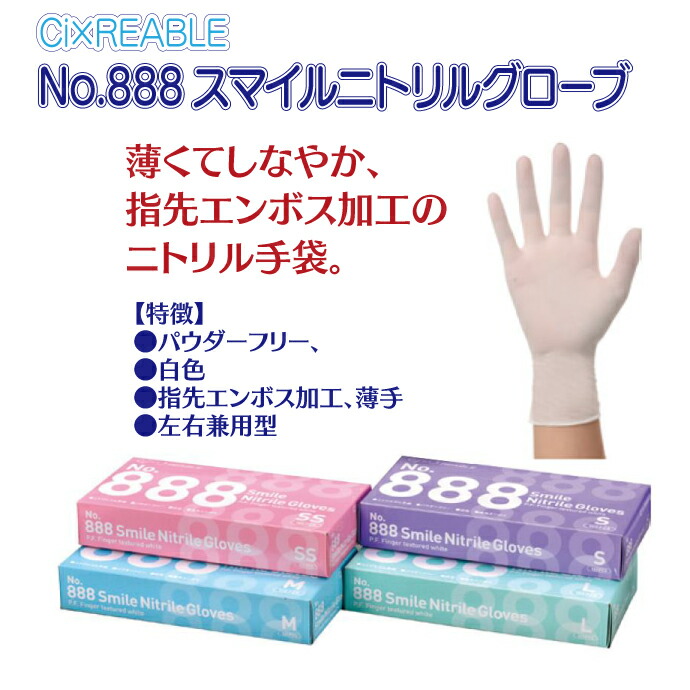 No.888スマイルニトリルグローブ Sサイズ 1箱(100枚入) 白色【ニトリル