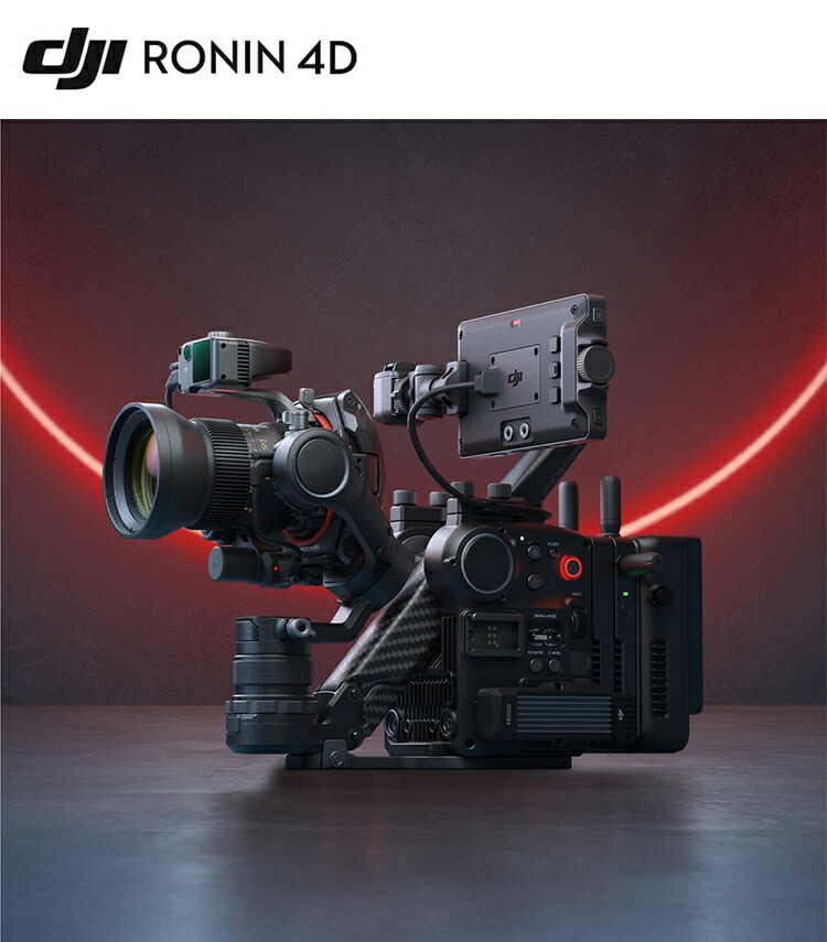 楽天市場】DJI Ronin 4D 4軸シネマカメラ 8K コンボ フルサイズ 4軸