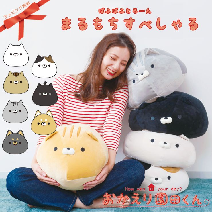 まるもちすぺしゃる もちもち 丸クッション おかえり園田くん