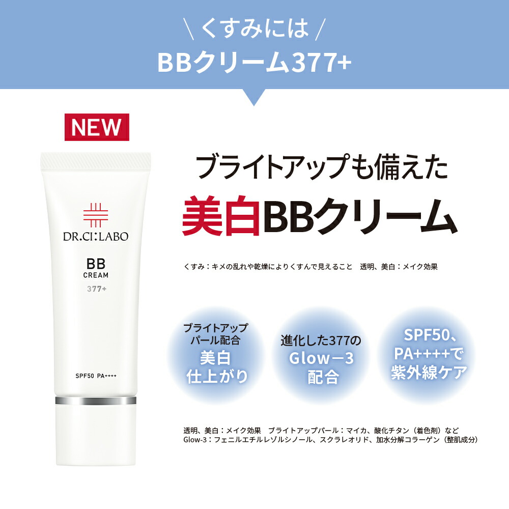 楽天市場】【公式】NEW BBクリーム 377+ ドクターシーラボ