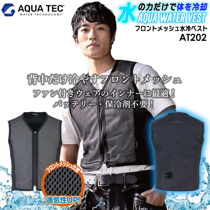 楽天市場】【即日発送】水冷服 アクアテック ウォーターベスト