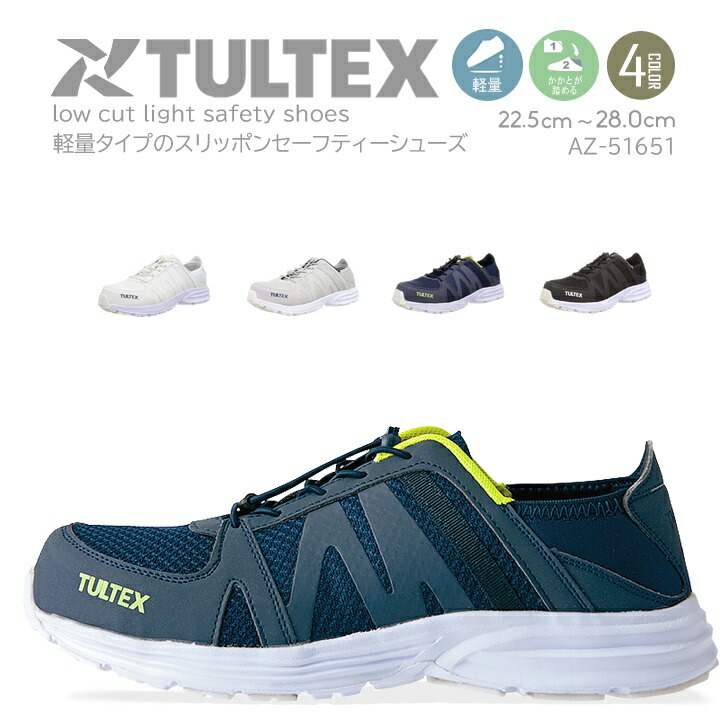 即日発送】安全靴 ローカット az51655 ローカット 樹脂先芯入り TULTEX