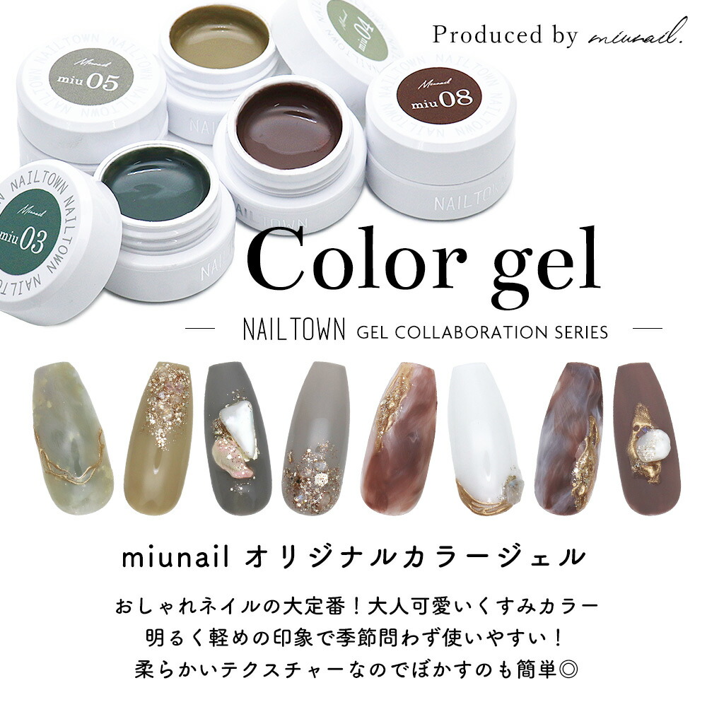 楽天市場】ネイルタウンジェル コラボレーションシリーズ miunail