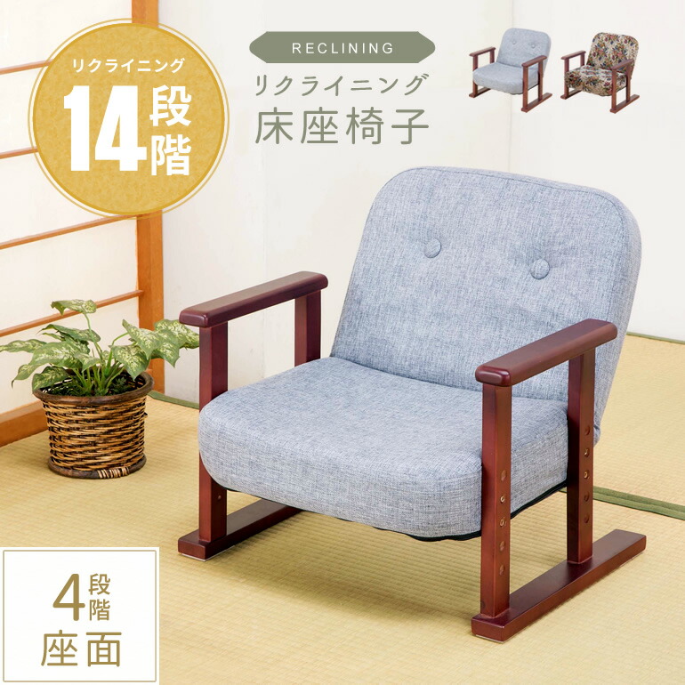 楽天市場】座椅子 花柄 コンパクト 低座面 肘付き 高座椅子 14段階