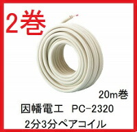 楽天市場】在庫有り 因幡電工 PC-2320 PC2320 20m巻 2分3分ペアコイル