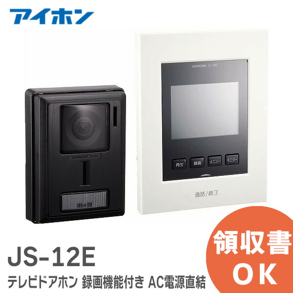 楽天市場】JS-12E インターホン テレビドアホン 録画機能付き AC電源