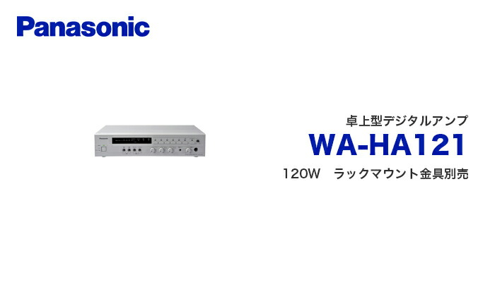 WA-HA121 パナソニック 卓上型デジタルアンプ 音響設備 - 電池屋