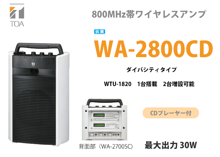 WA-2800CD TOA ワイヤレスアンプ CD内蔵 抗菌 ダイバシティチューナー