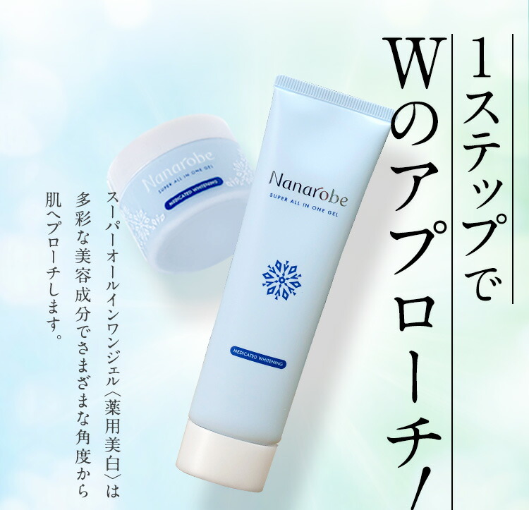楽天市場】【公式】Nanarobe スーパーオールインワンジェル 薬用美白