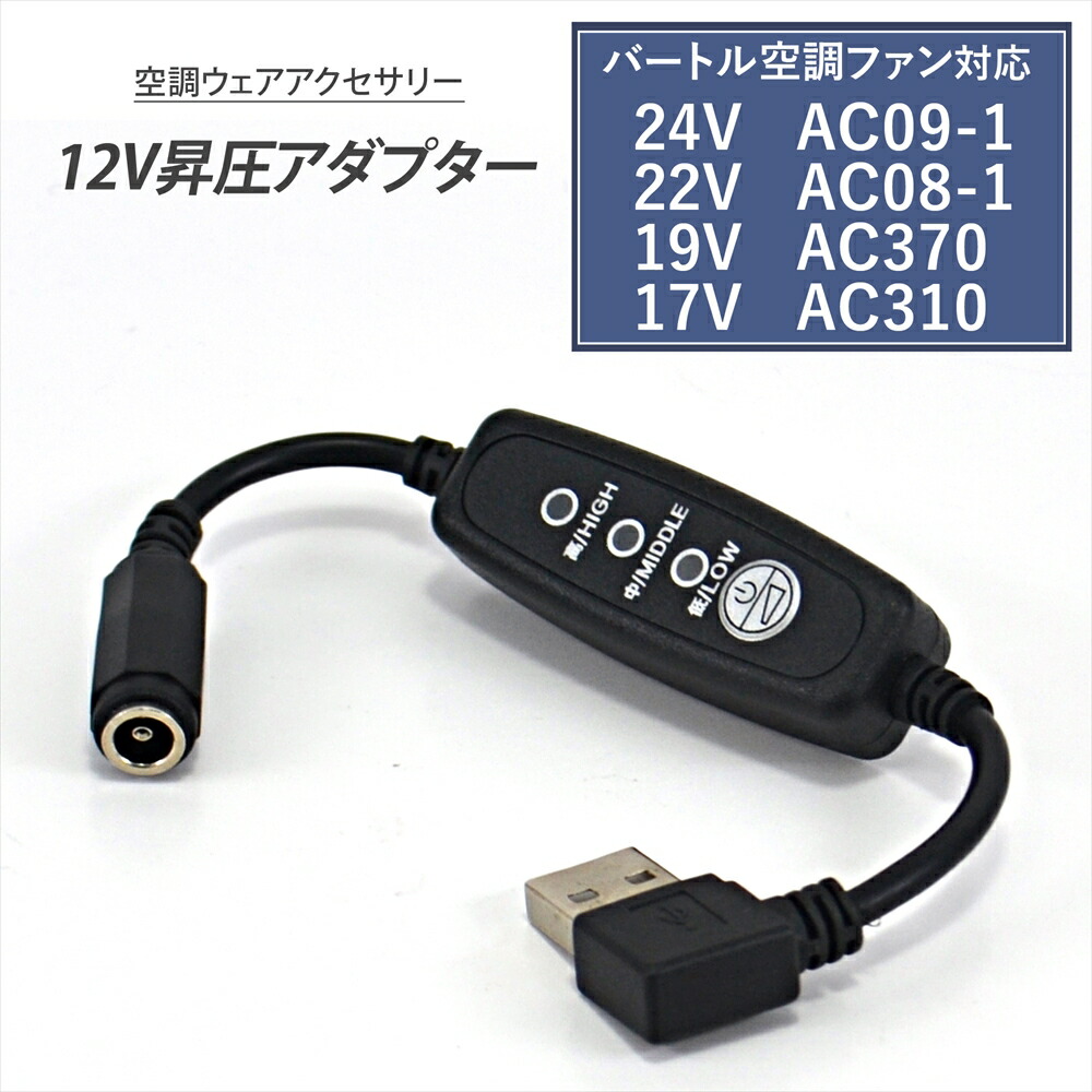 楽天市場】バートル対応 変換ケーブル 2025年モデル AC09-1 AC09-2