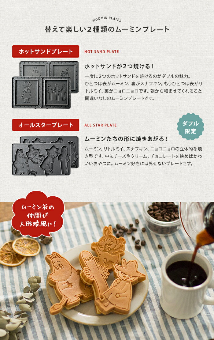 インテリアショップe-goods / BRUNO ムーミン ホットサンドメーカー