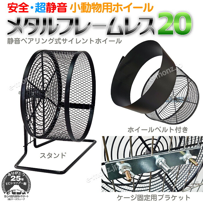 楽天市場】小動物用ホイール 【 メタルフレームレス 20 】 20cm 回し車