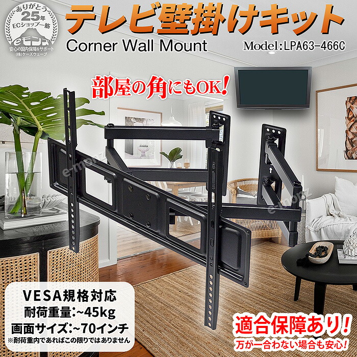 楽天市場】テレビ 壁掛け金具 【 LPA63-466C 】 アーム式 コーナー設置