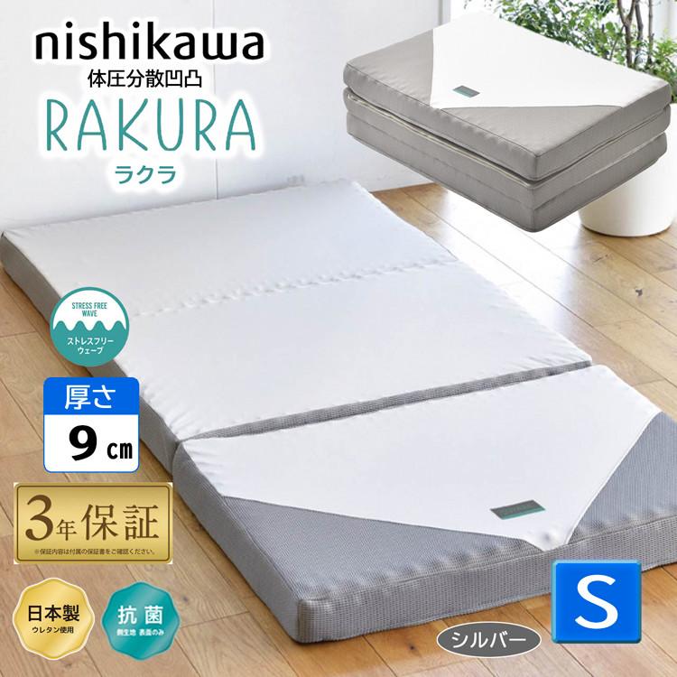 楽天市場】ラクシーン デラックス シングル 西川 三つ折りマットレス