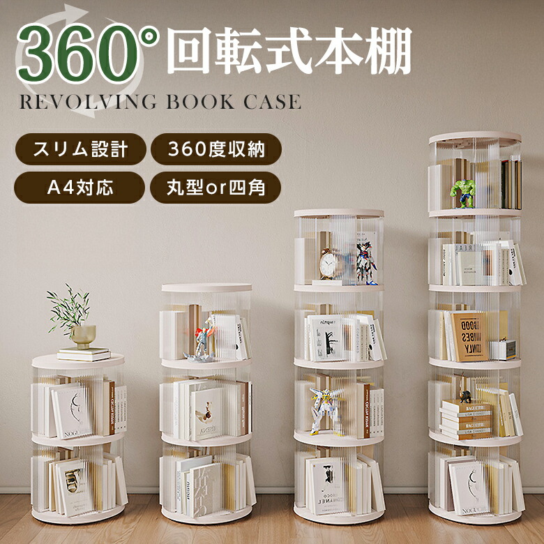 楽天市場】【クーポンで41％OFF】回転式本棚 回転 スリム 丸型 四角 A4