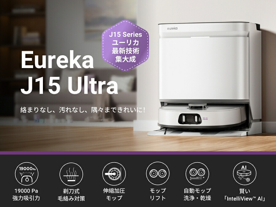 楽天市場】EUREKA J15 ULTRA ロボット掃除機 19000Pa強力吸引力 本格的