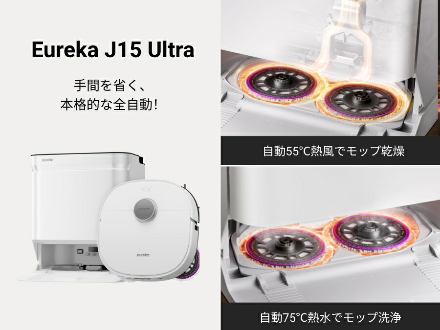楽天市場】EUREKA J15 ULTRA ロボット掃除機 19000Pa強力吸引力 本格的