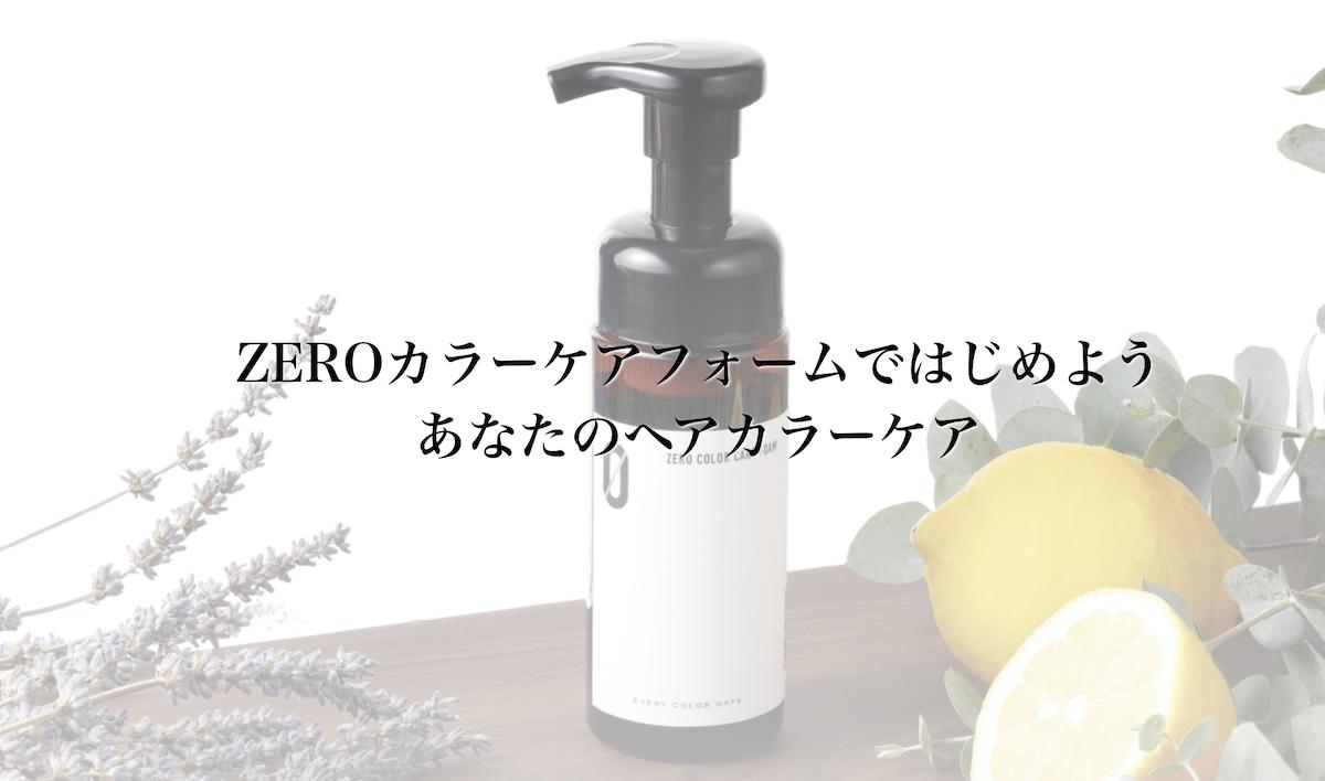 楽天市場】【セットでお得】ZEROカラーケアフォーム 150ml 詰替