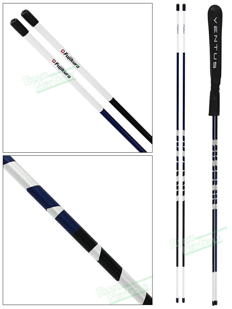 楽天市場】Fujikura(フジクラ) VENTUS アライメントスティック2本＋