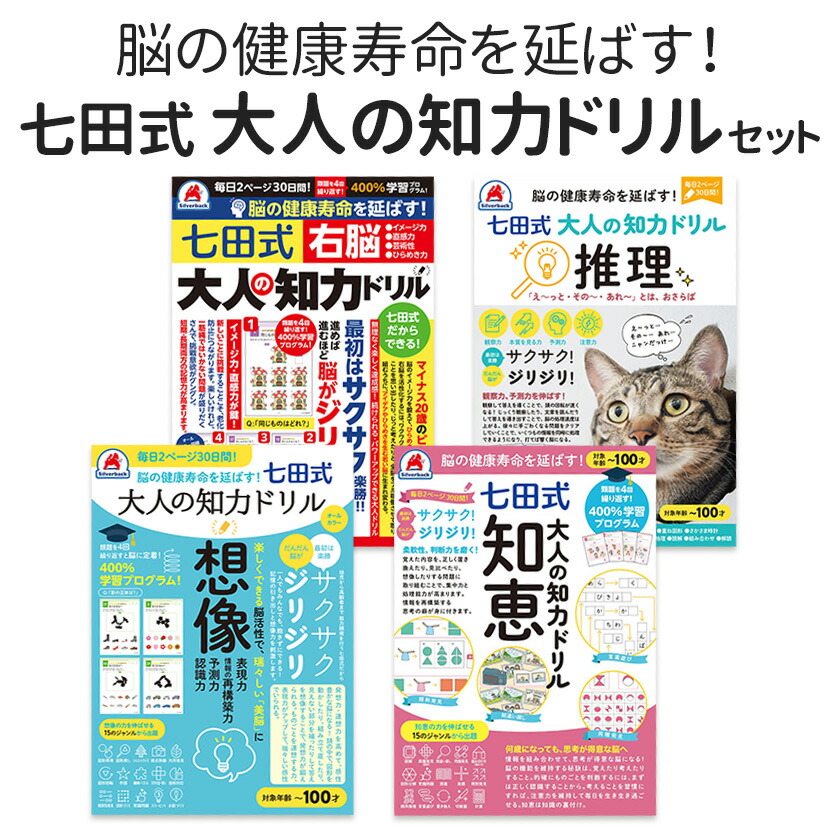 楽天市場】七田式 大人の知力ドリル 完全セット シルバーバック 正規