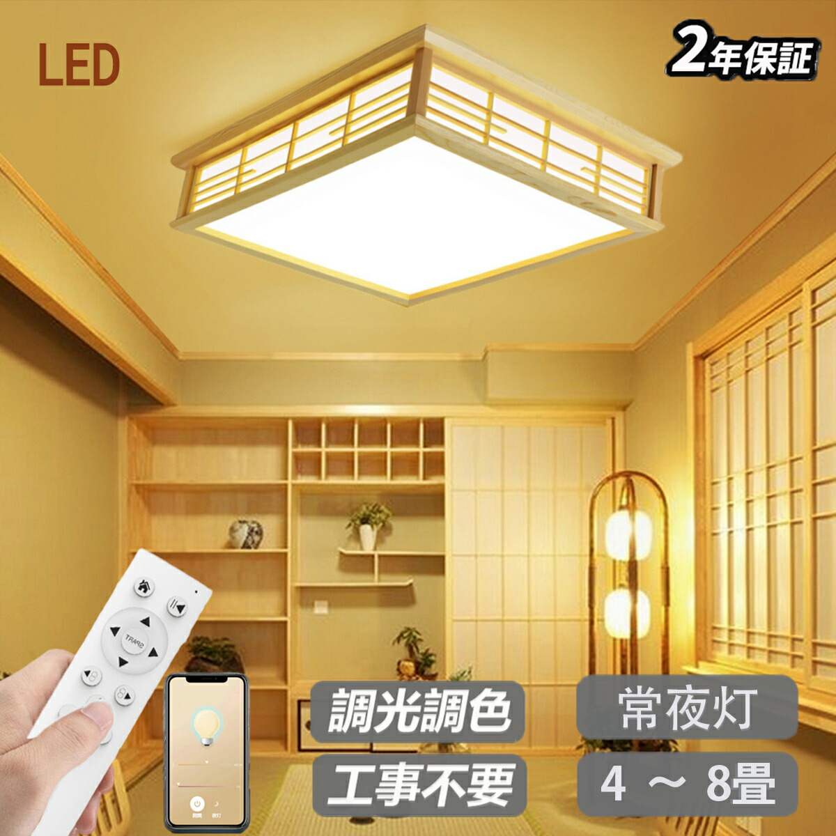 楽天市場】シーリングライト 和室 和風 8畳 4畳 6畳 四角 リモコン付き
