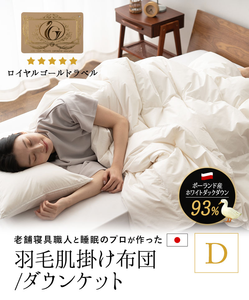 楽天市場】日本製 羽毛肌掛け布団 ダウンケット ダブル 羽毛布団