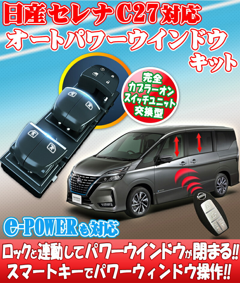 楽天市場】NISSAN セレナ C27 C26 リーフ ZE1 対応 キーロック連動