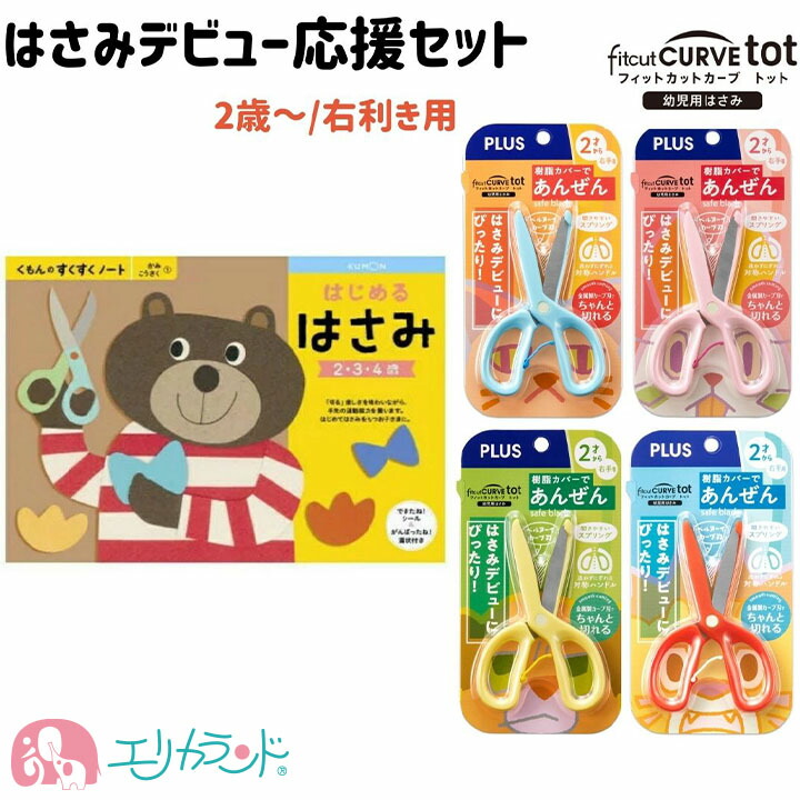 楽天市場】プラス くもん はじめるはさみ はさみデビュー 2点セット