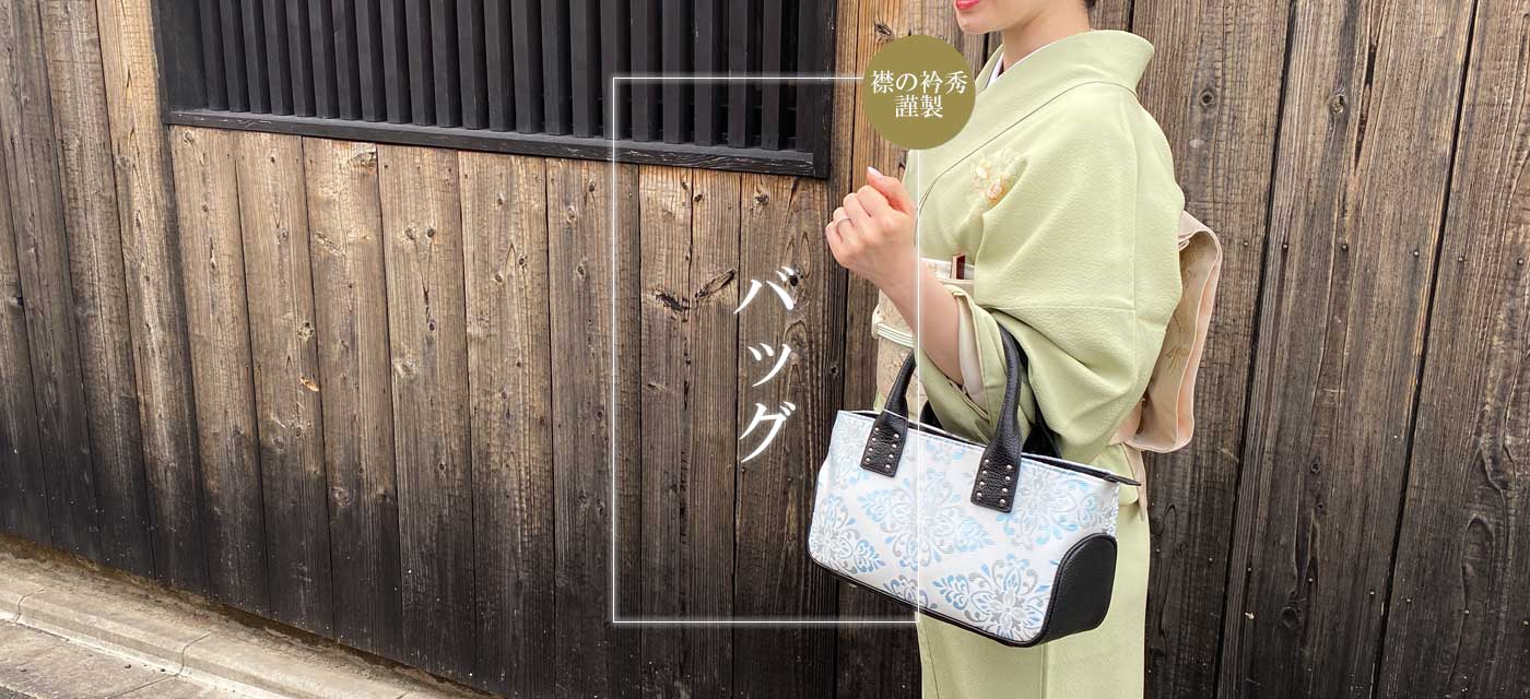 衿秀　利休バッグ　牛革　和装バッグ　レザー　ブラウン系　ブロンズ　和洋兼用 衿秀 公式 バッグ 和装 着物 ばっぐ bag 網代 あじろ 和装 横長 利休