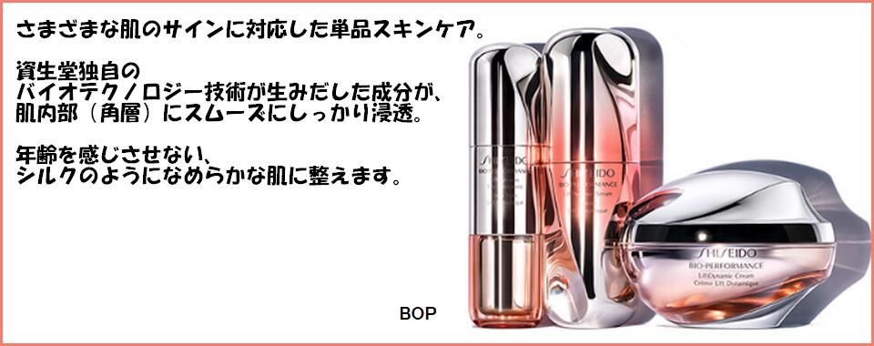 楽天市場】SHISEIDO BOP BIO-PERFORMANCE 資生堂 BOP バイオ
