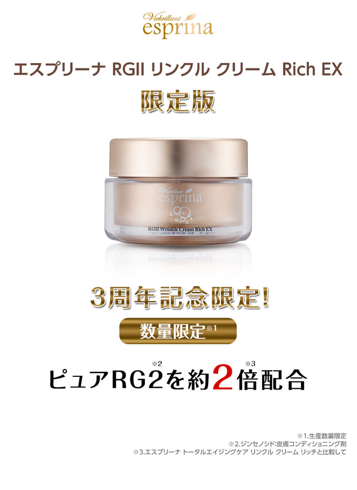 販売終了】エスプリーナ RGII リンクル クリーム Rich EX＜限定版