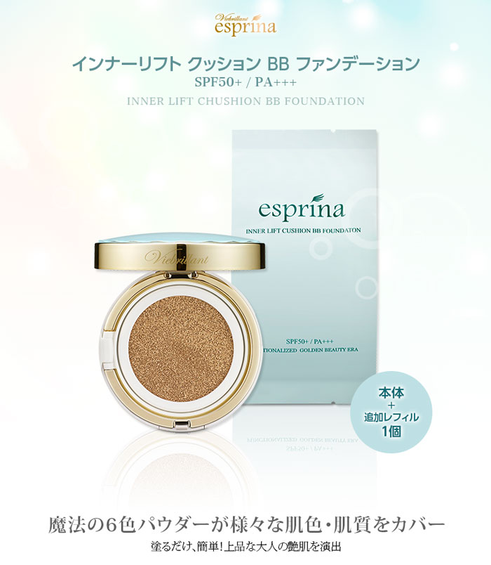 販売終了】エスプリーナ インナーリフトBBクッションファンデーション