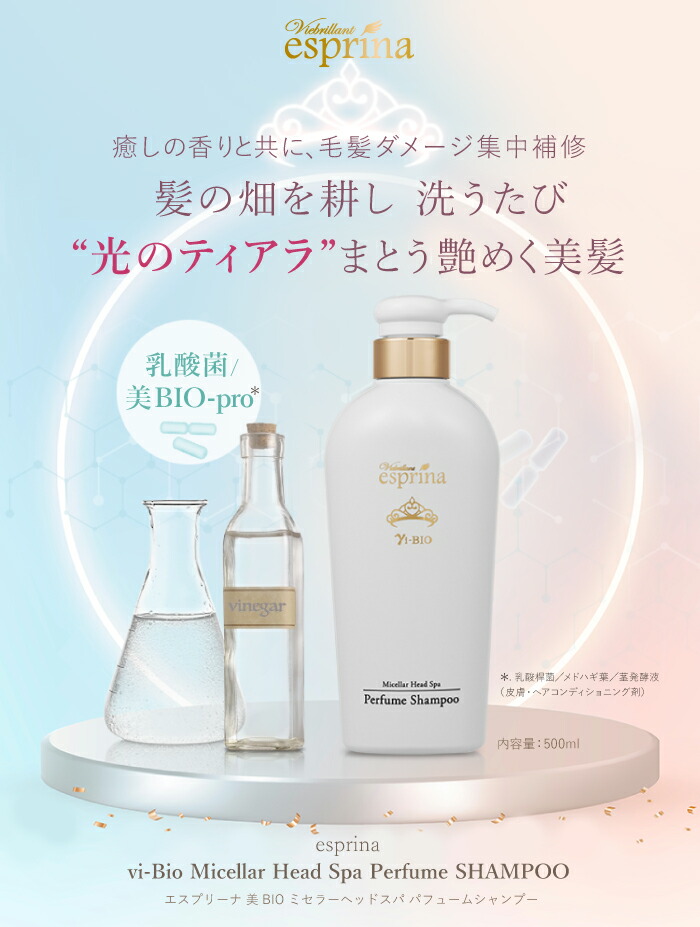 エスプリーナ 美BIO ミセラーヘッドスパ パフュームシャンプー