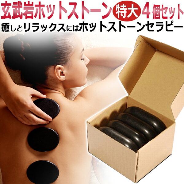 楽天市場】ホットストーン セラピー スターターキット（玄武岩ホット