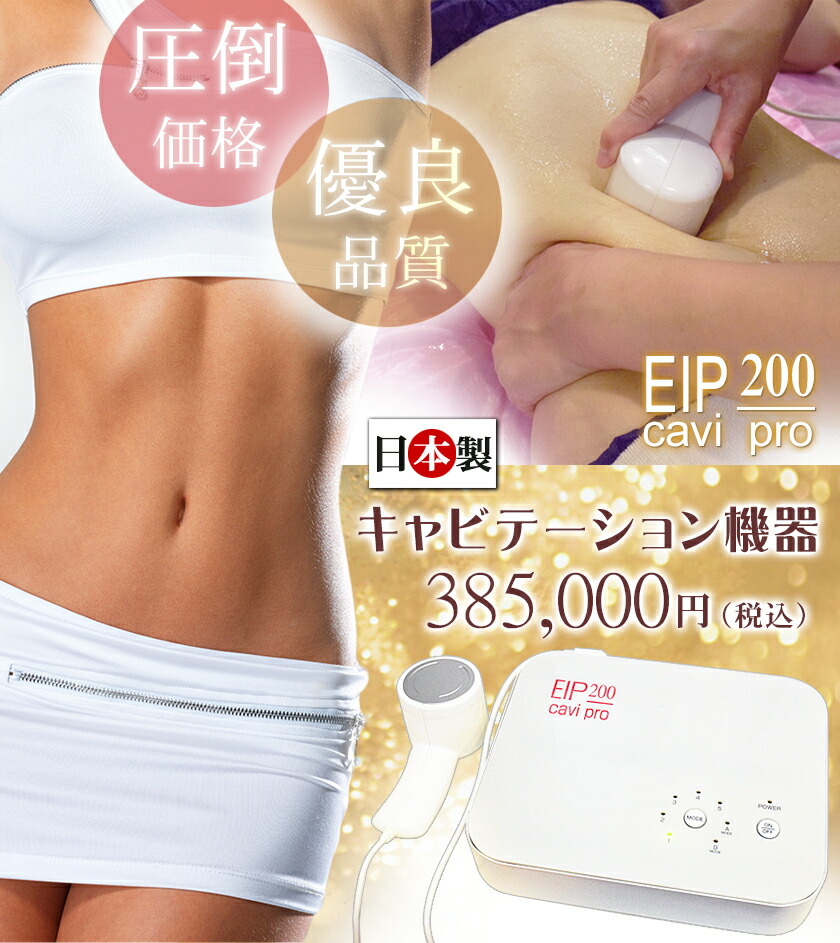 楽天市場】日本製 業務用 キャビテーション CAVIPRO（EIP200キャビプロ