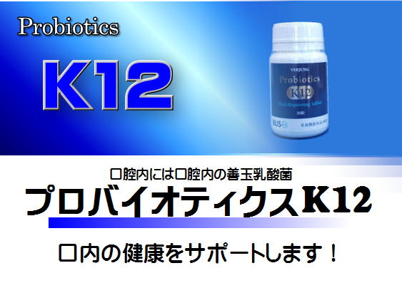 楽天市場】プロバイオティクス K12 30粒 オーラルケア
