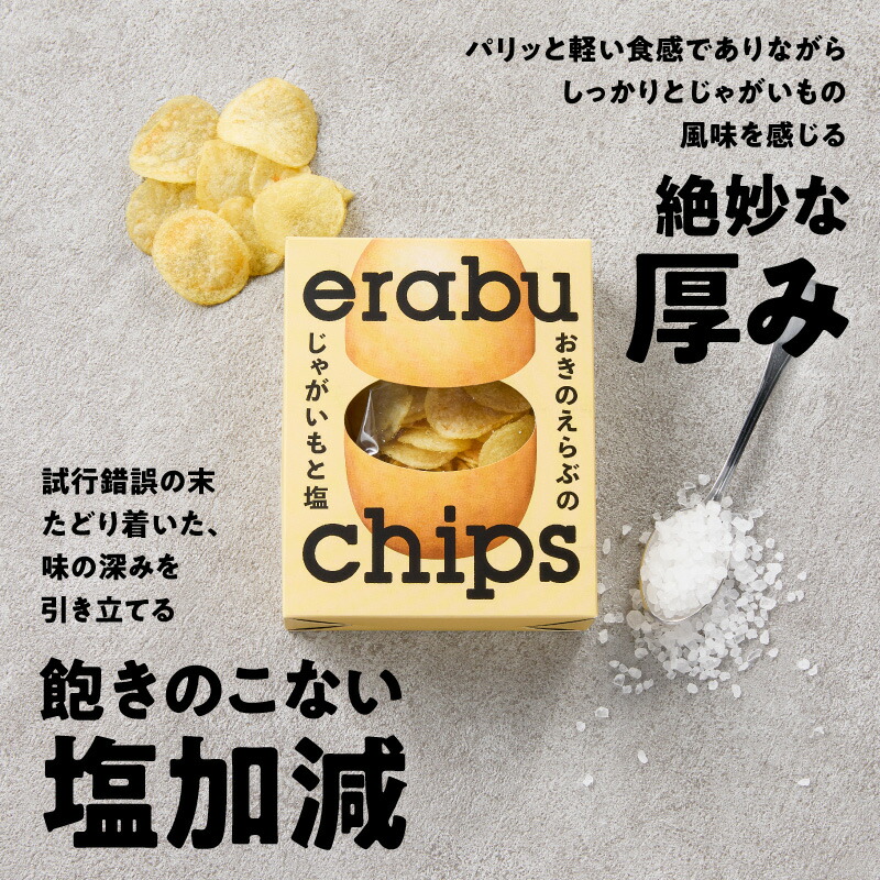 楽天市場】【ふるさと納税】＜選べる＞ erabu chips 塩 3箱 ～ 40箱